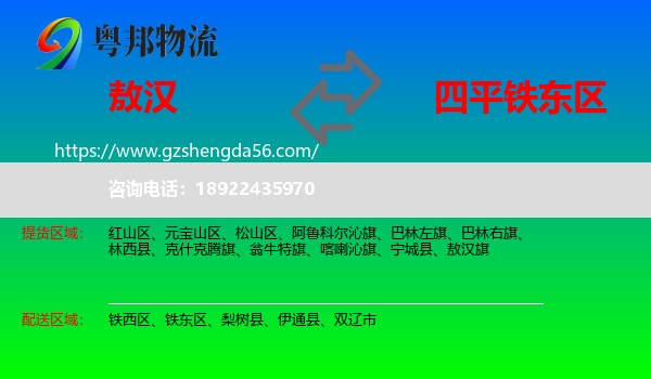 敖汉旗到铁东区物流专线