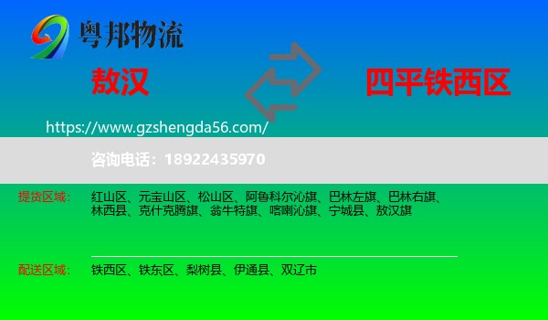 敖汉旗到铁西区物流专线