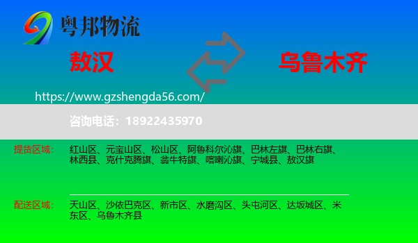 敖汉旗到乌鲁木齐专线