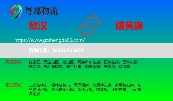 敖汉旗到镶黄旗物流专线