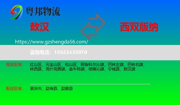 敖汉旗到西双版纳物流专线