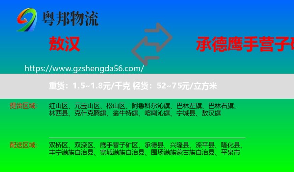 敖汉旗到鹰手营子矿区物流专线