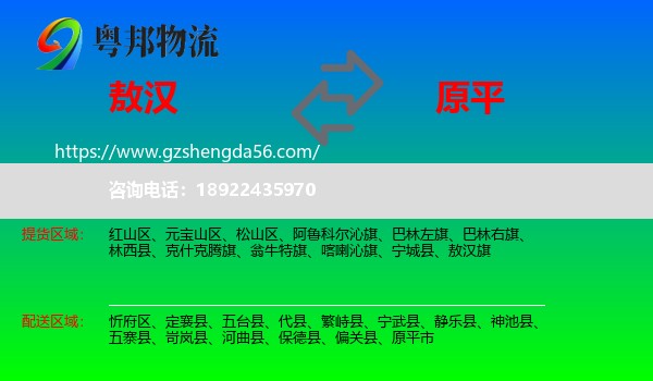 敖汉旗到原平市物流专线