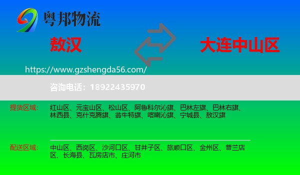 敖汉旗到中山区物流专线