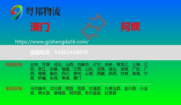 澳门到阿坝物流
