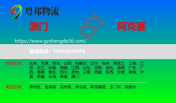 澳门到阿克塞县物流专线