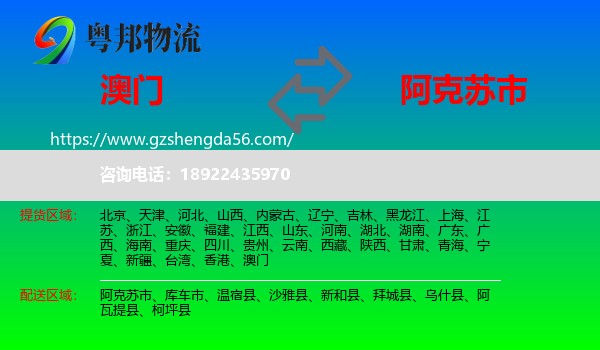 澳门到阿克苏市物流专线
