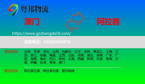 澳门到阿拉善盟物流