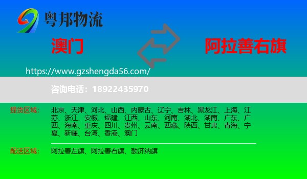 澳门到阿拉善右旗物流专线