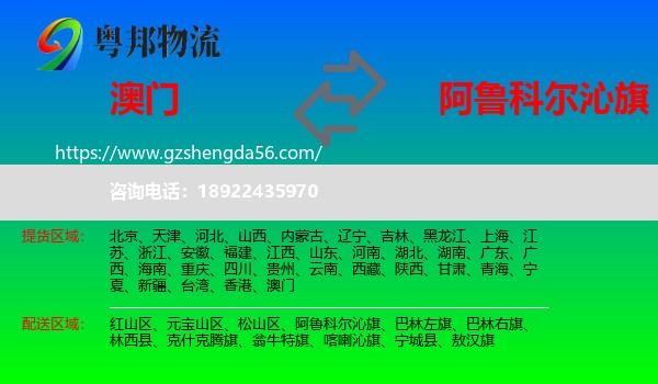 澳门到阿鲁科尔沁旗物流专线