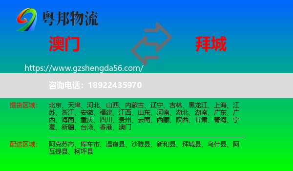 澳门到拜城县物流专线