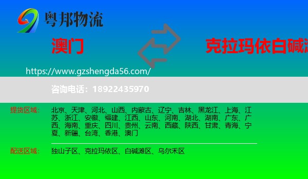 澳门到白碱滩区物流专线
