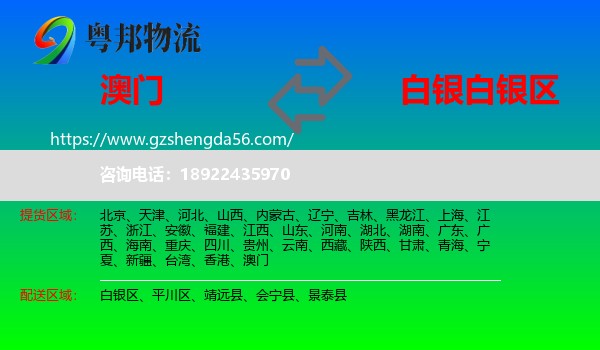 澳门到白银区物流专线
