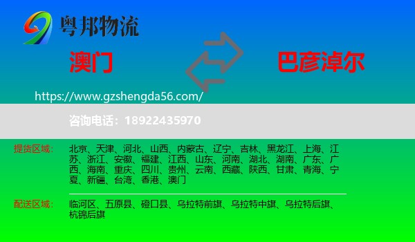 澳门到巴彦淖尔物流