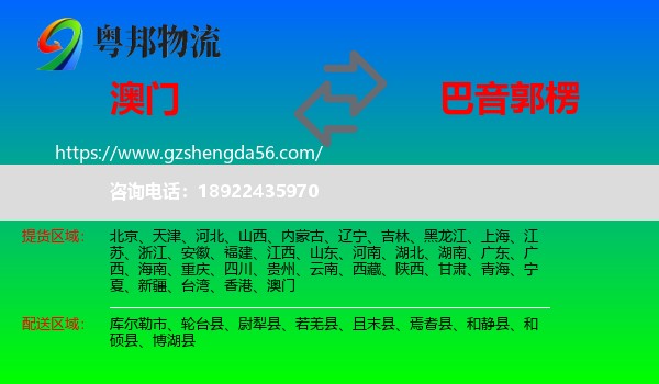 澳门到巴音郭楞物流