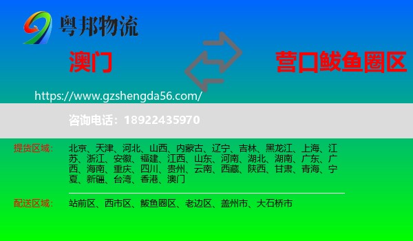 澳门到鲅鱼圈区物流专线