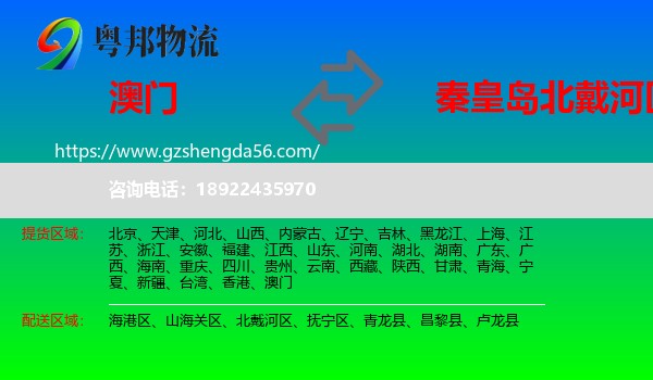 澳门到北戴河区物流专线
