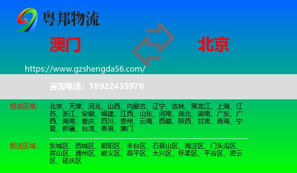 澳门到北京专线