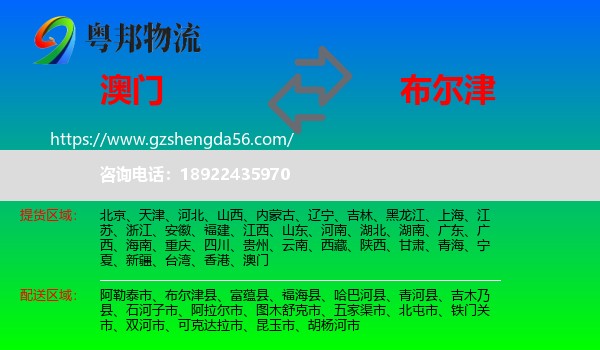 澳门到布尔津县物流专线