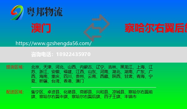 澳门到察哈尔右翼后旗物流专线