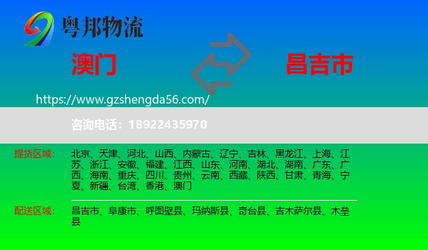 澳门到昌吉市物流专线