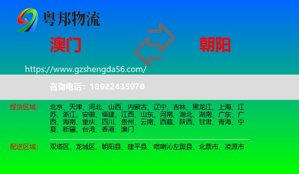 澳门到朝阳物流