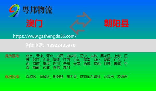 澳门到朝阳县物流专线