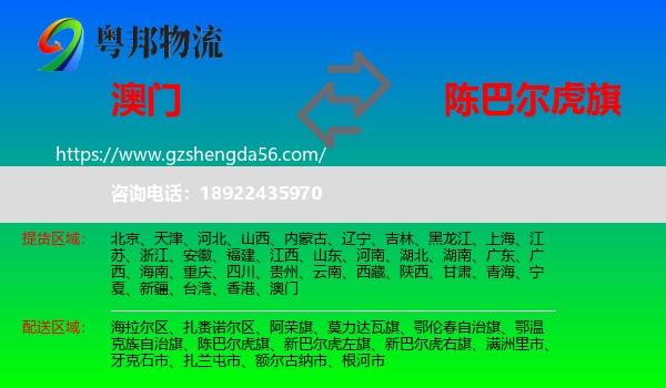澳门到陈巴尔虎旗物流专线