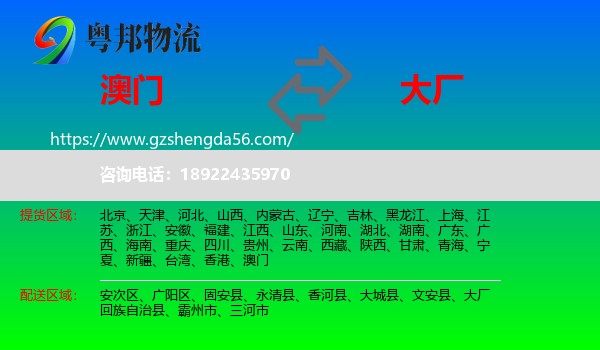 澳门到大厂回族自治县物流专线