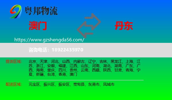 澳门到丹东物流
