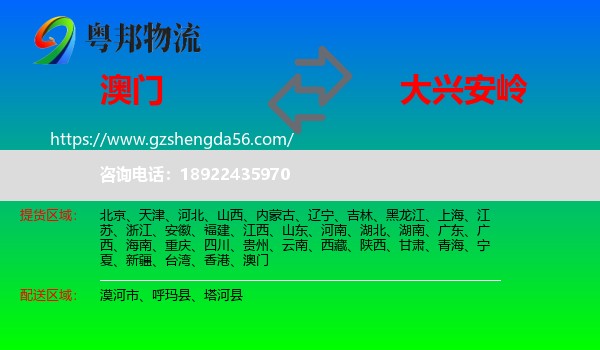 澳门到大兴安岭物流
