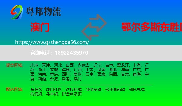 澳门到东胜区物流专线