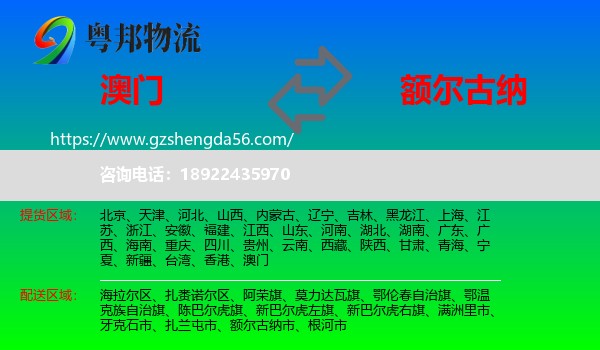 澳门到额尔古纳市物流专线
