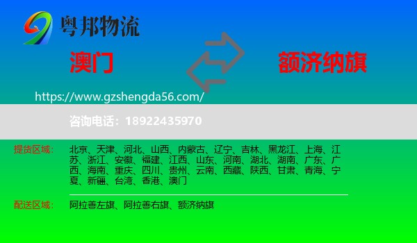 澳门到额济纳旗物流专线