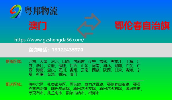 澳门到鄂伦春自治旗物流专线