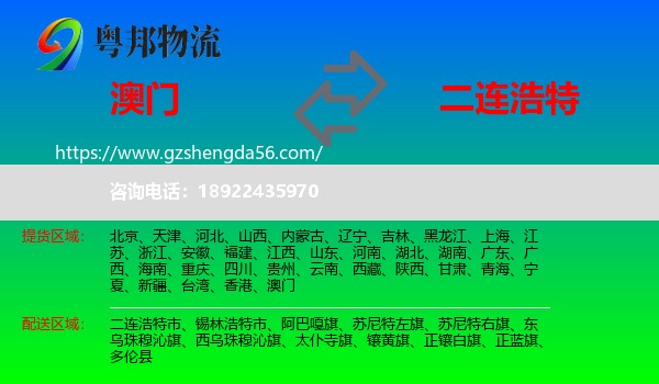 澳门到二连浩特市物流专线