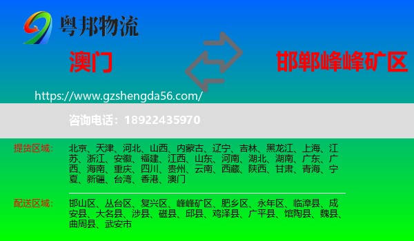 澳门到峰峰矿区物流专线