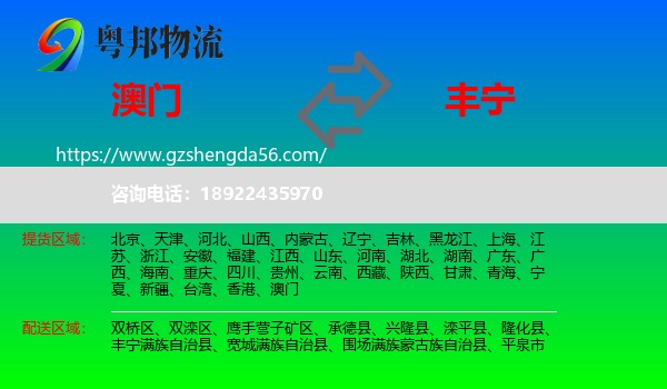 澳门到丰宁满族自治县物流专线