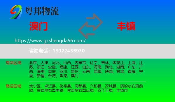 澳门到丰镇市物流专线