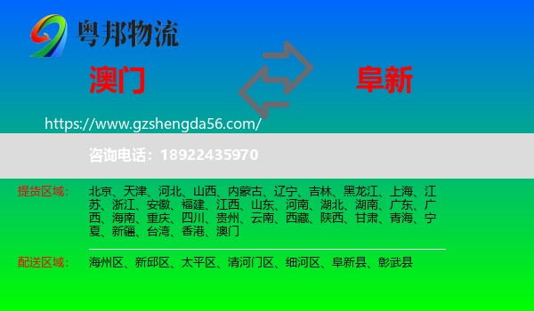 澳门到阜新物流
