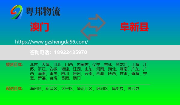 澳门到阜新县物流专线