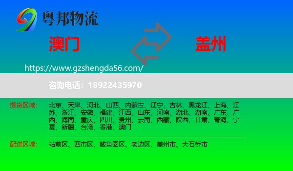 澳门到盖州市物流专线
