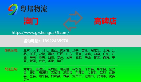 澳门到高碑店市物流专线