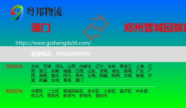 澳门到管城回族区物流专线
