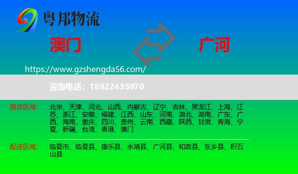 澳门到广河县物流专线