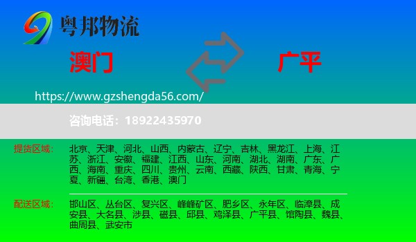 澳门到广平县物流专线
