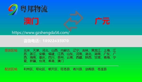 澳门到广元物流