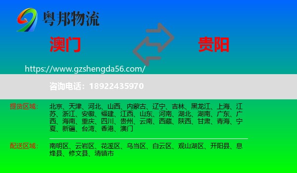 澳门到贵阳专线