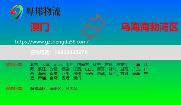 澳门到海勃湾区物流专线