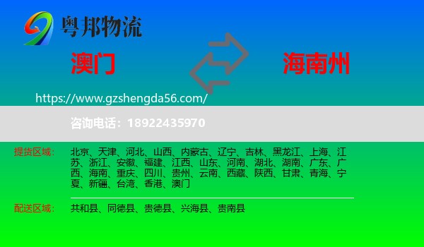 澳门到海南州物流